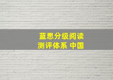 蓝思分级阅读测评体系 中国